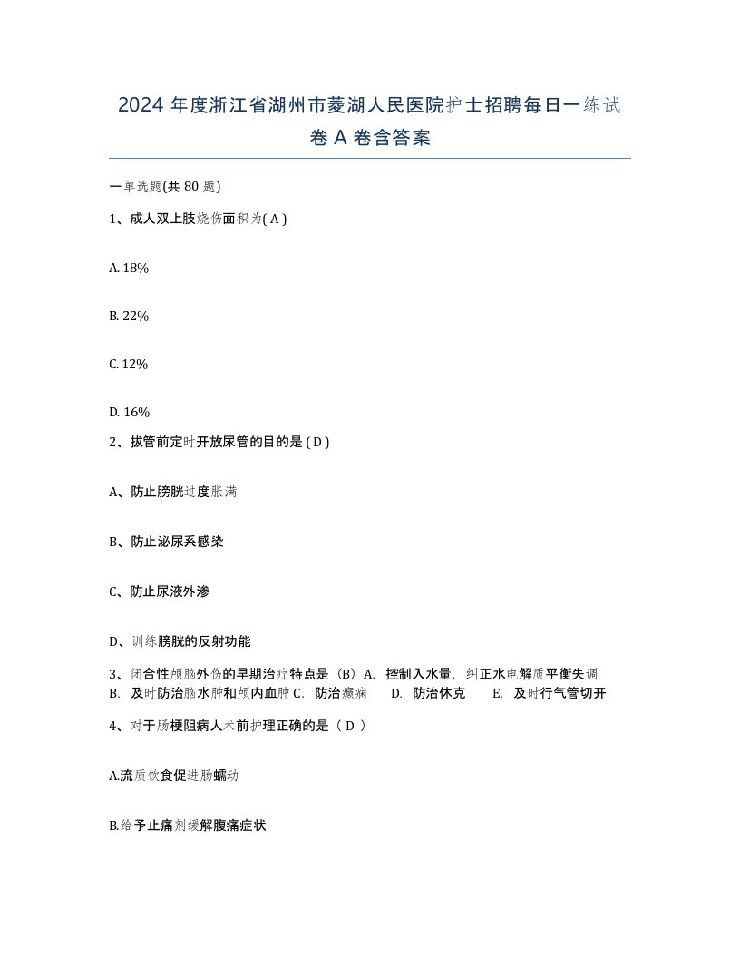 2024年度浙江省湖州市菱湖人民医院护士招聘每日一练试卷A卷含答案