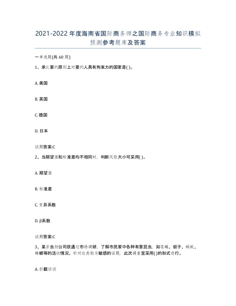 2021-2022年度海南省国际商务师之国际商务专业知识模拟预测参考题库及答案