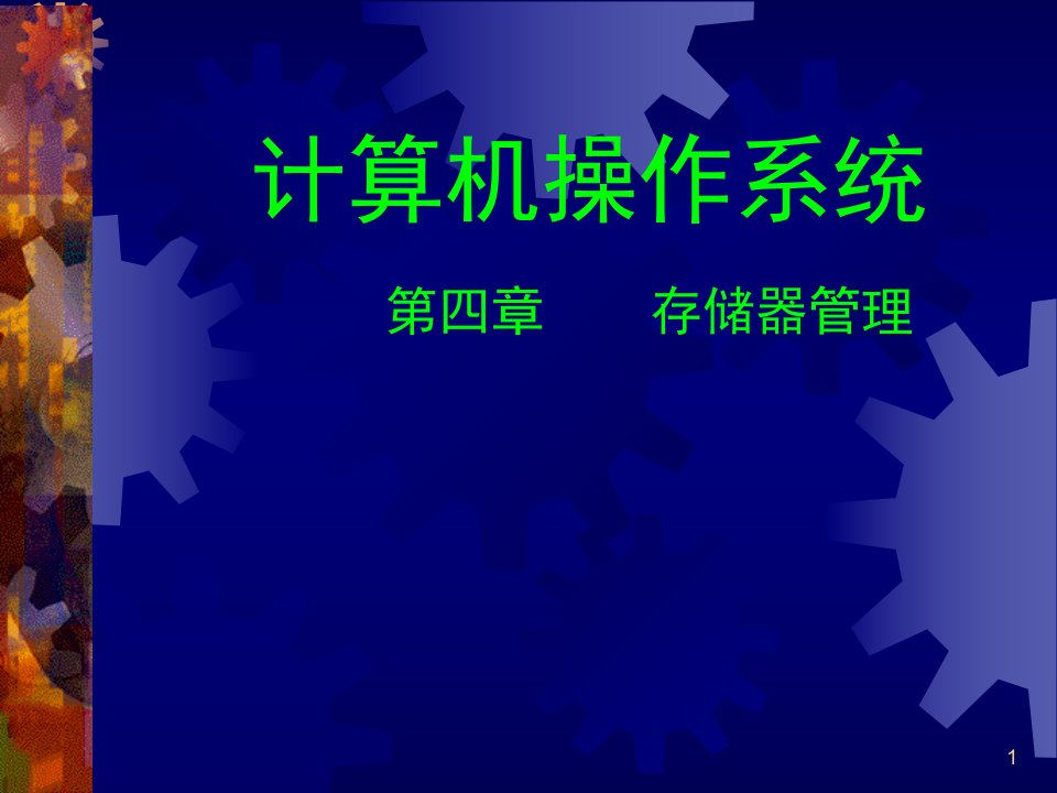 昆明理工大学付湘琼操作系统第四章存储器管理