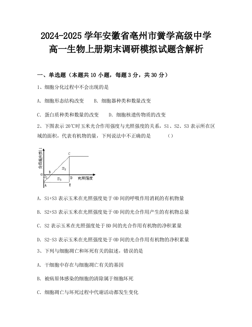 2024-2025学年安徽省亳州市黉学高级中学高一生物上册期末调研模拟试题含解析