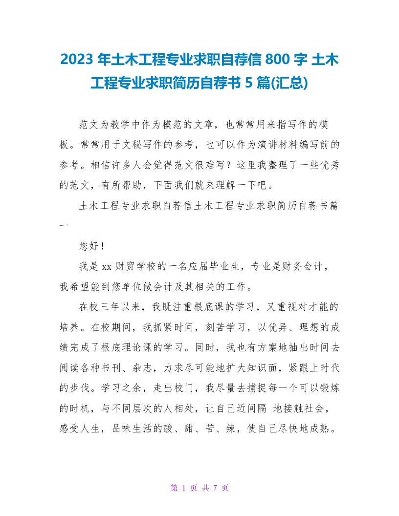 2023年土木工程专业求职自荐信800字土木工程专业求职简历自荐书5篇(汇总)