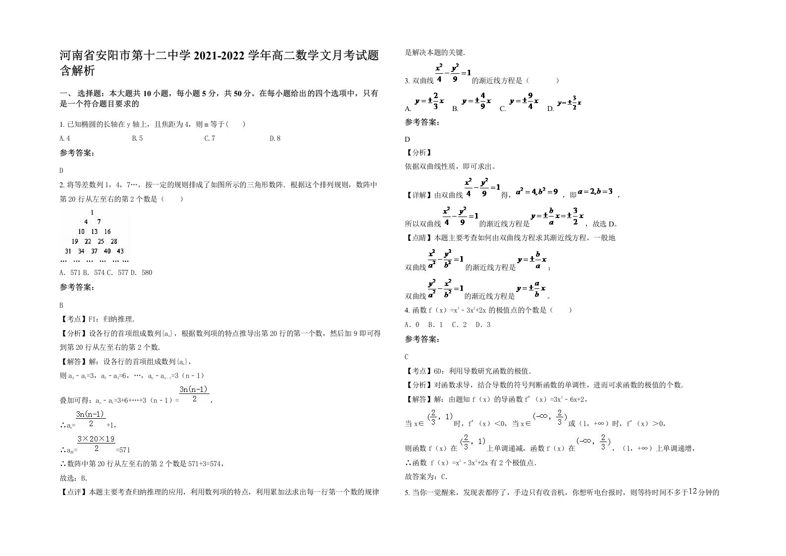 河南省安阳市第十二中学2021-2022学年高二数学文月考试题含解析