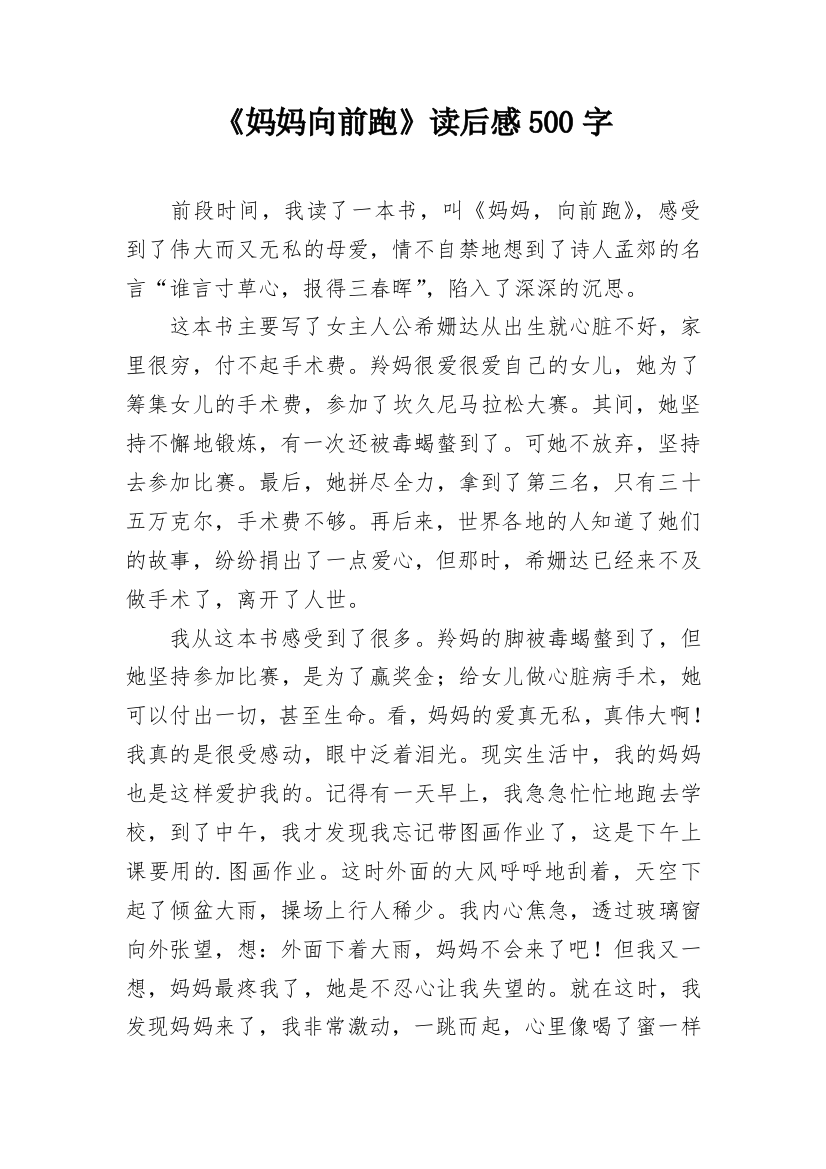 《妈妈向前跑》读后感500字