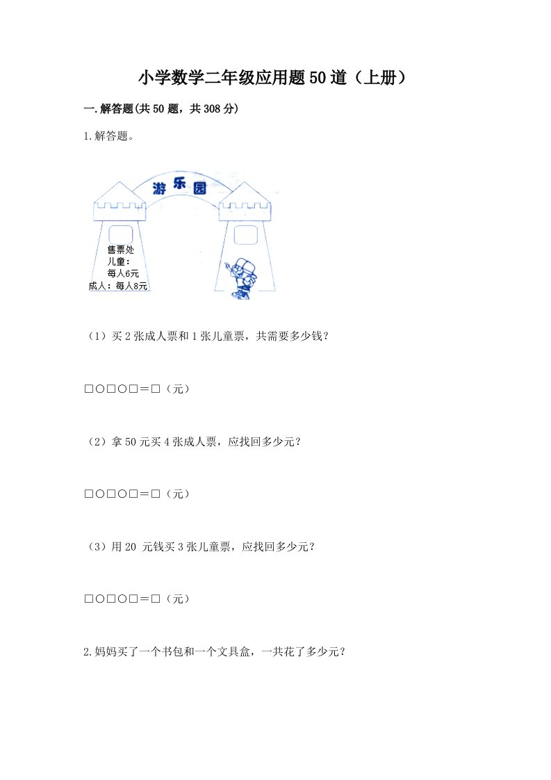 小学数学二年级应用题50道（上册）可打印