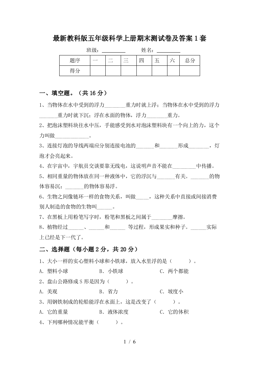 最新教科版五年级科学上册期末测试卷及答案1套