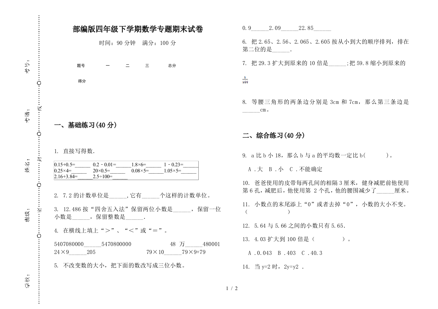 部编版四年级下学期数学专题期末试卷