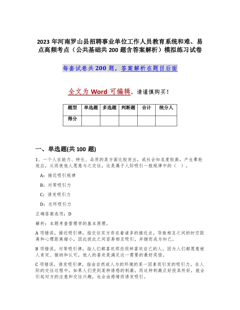 2023年河南罗山县招聘事业单位工作人员教育系统和难易点高频考点公共基础共200题含答案解析模拟练习试卷