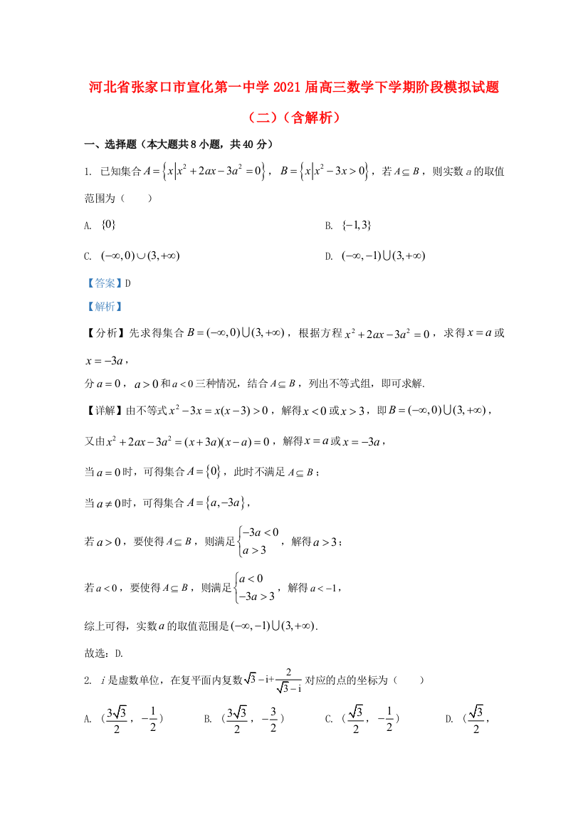 河北省张家口市宣化第一中学2021届高三数学下学期阶段模拟试题（二）（含解析）