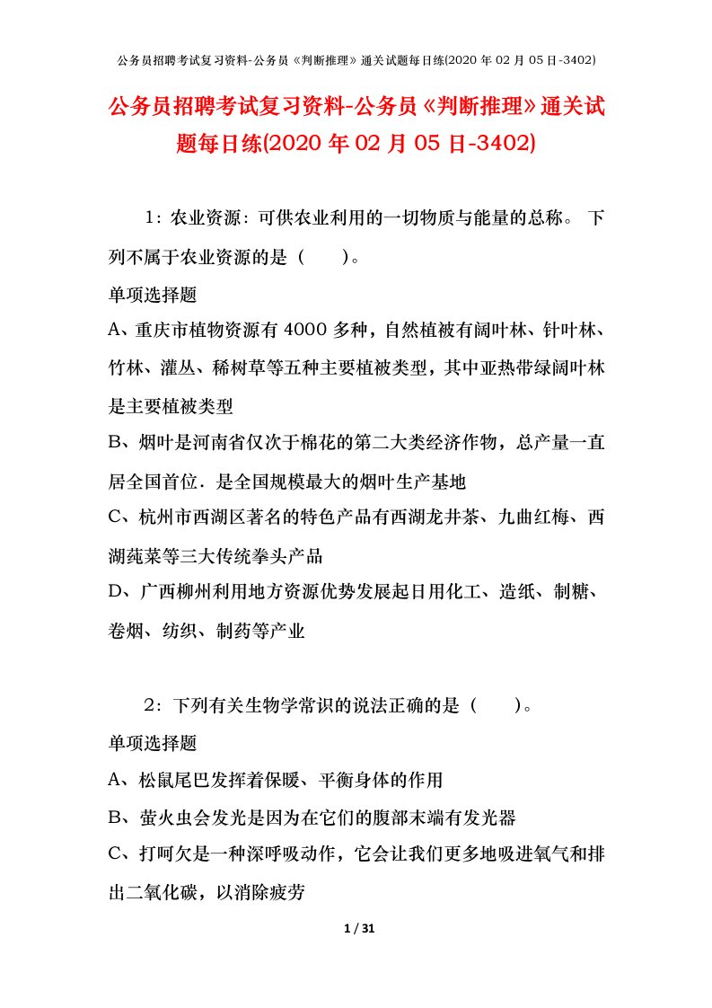 公务员招聘考试复习资料-公务员判断推理通关试题每日练2020年02月05日-3402