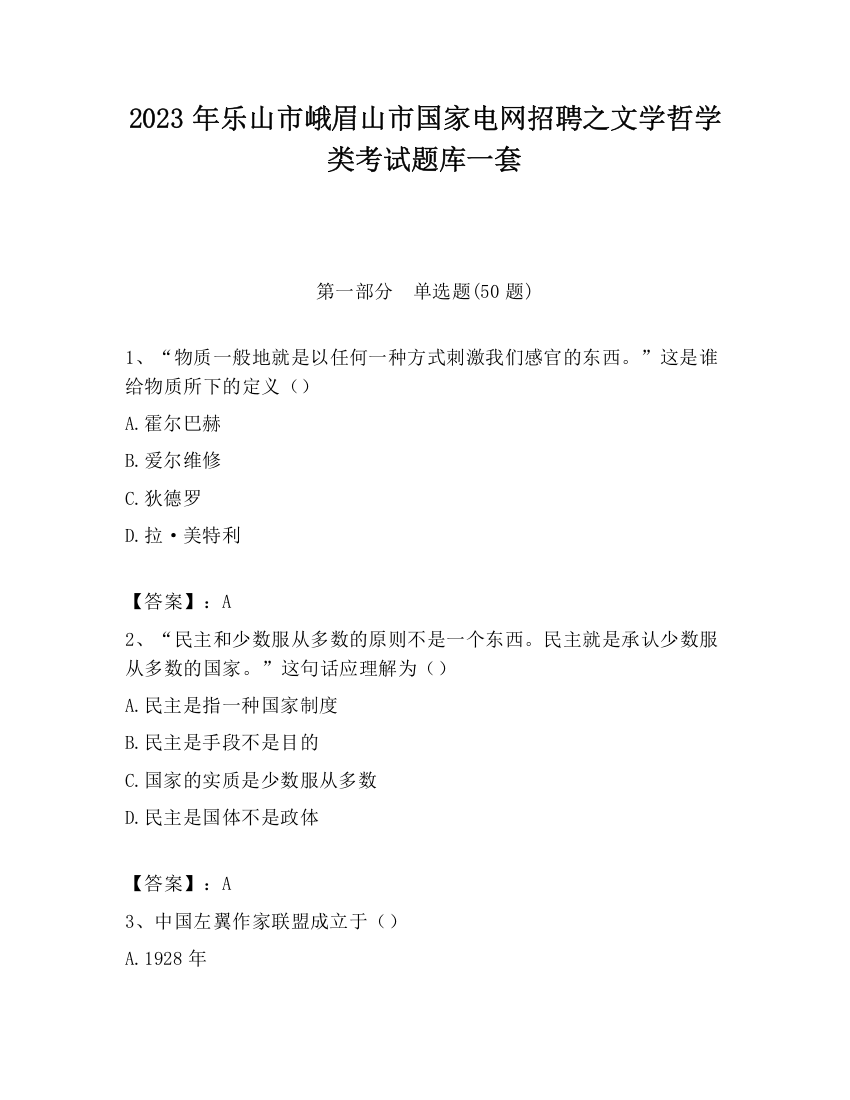 2023年乐山市峨眉山市国家电网招聘之文学哲学类考试题库一套