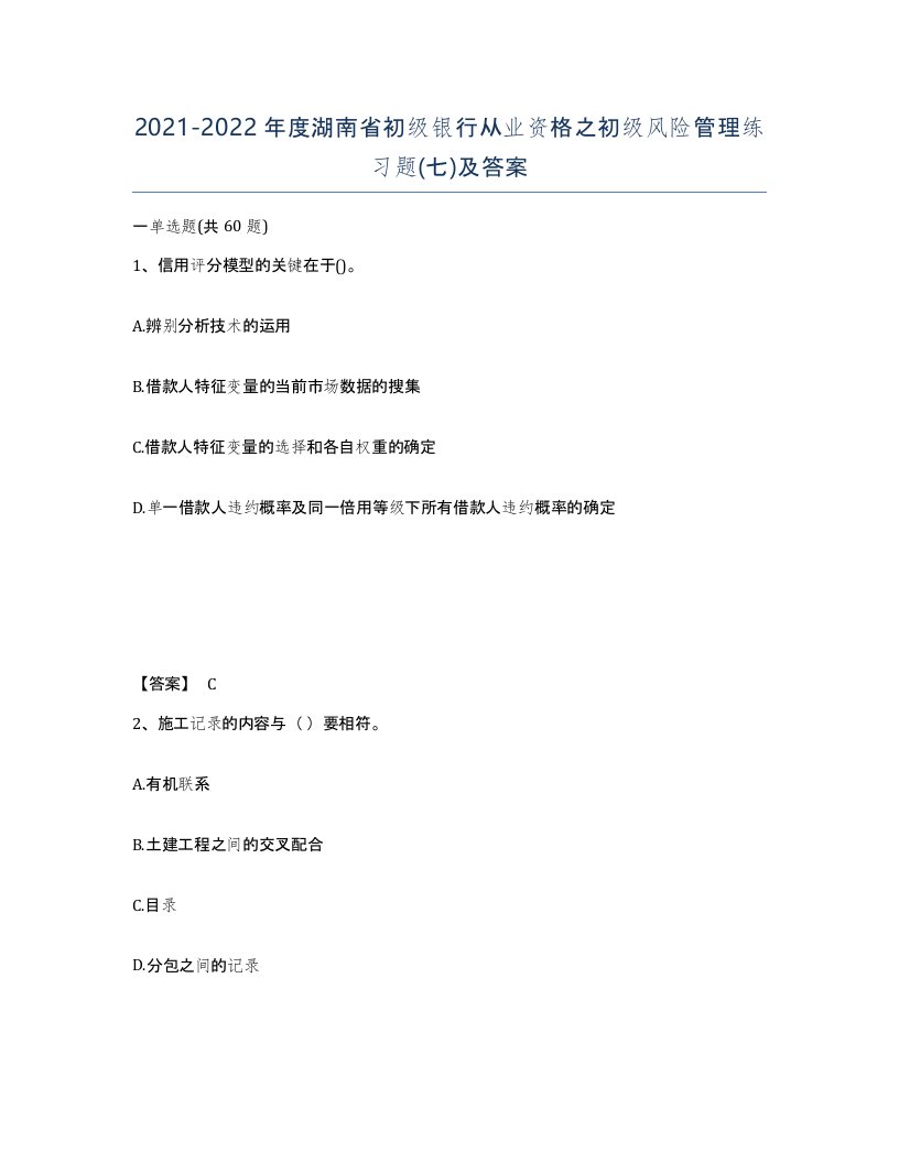 2021-2022年度湖南省初级银行从业资格之初级风险管理练习题七及答案