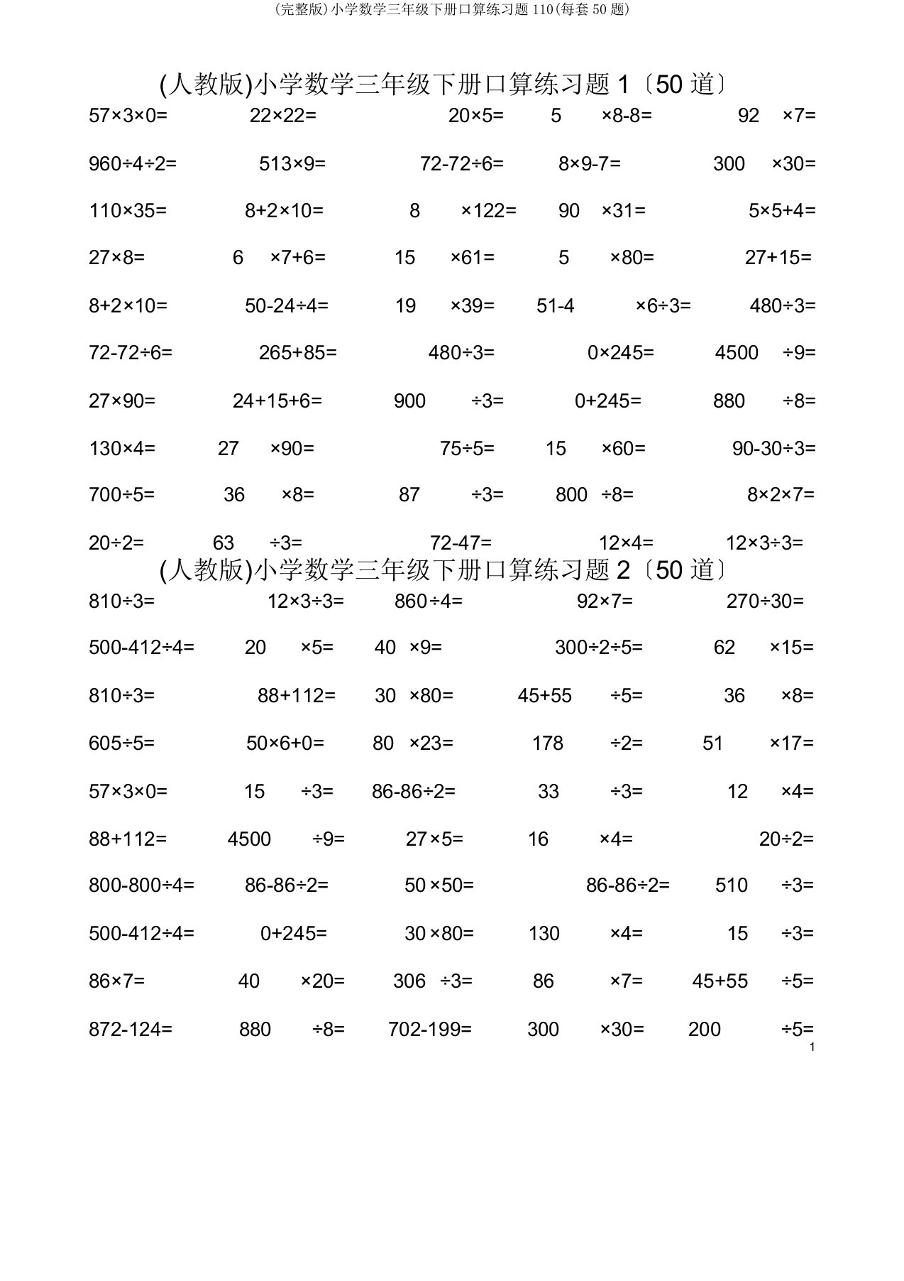 小学数学三年级下册口算练习题110(每套50题)