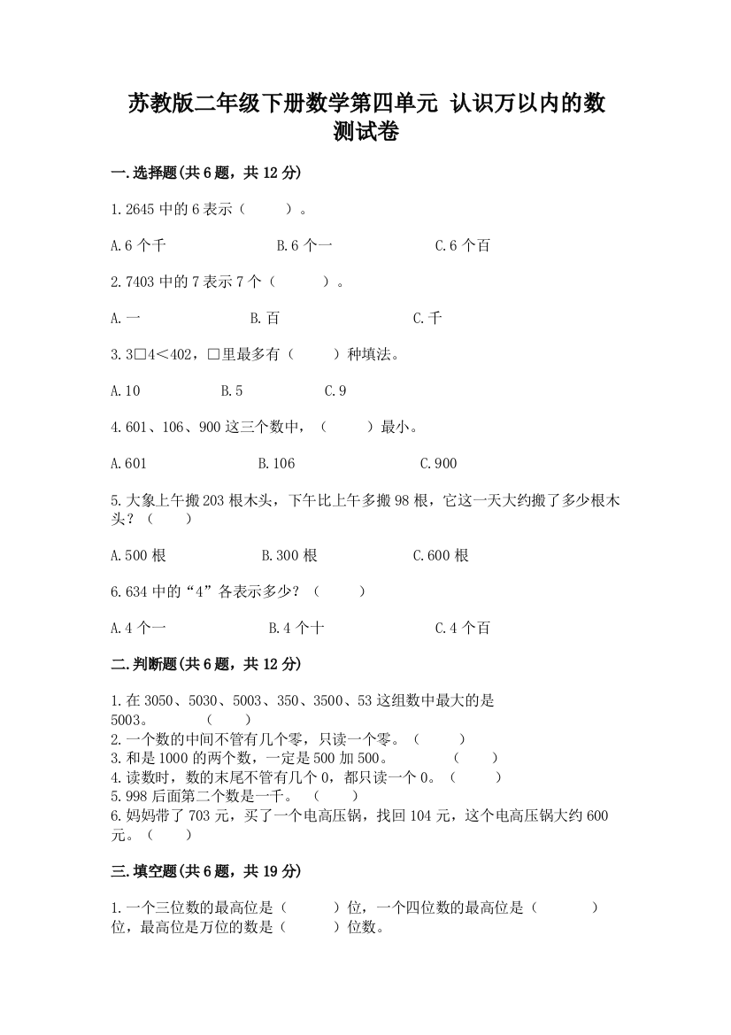 苏教版二年级下册数学第四单元