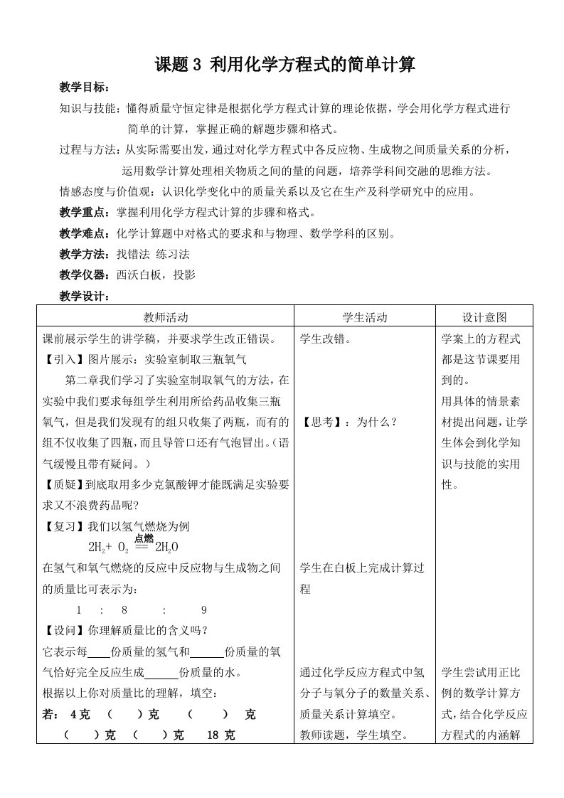 化学人教版九年级上册利用化学反应方程式的简单计算教案