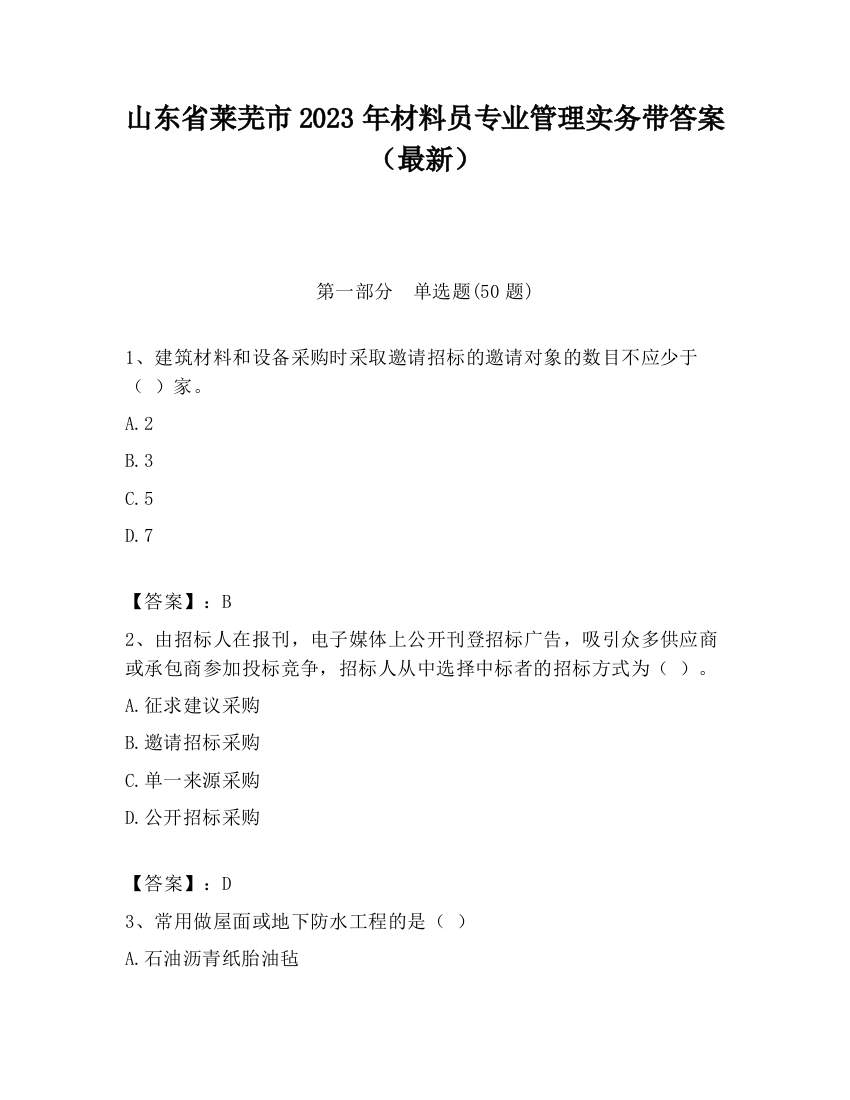 山东省莱芜市2023年材料员专业管理实务带答案（最新）