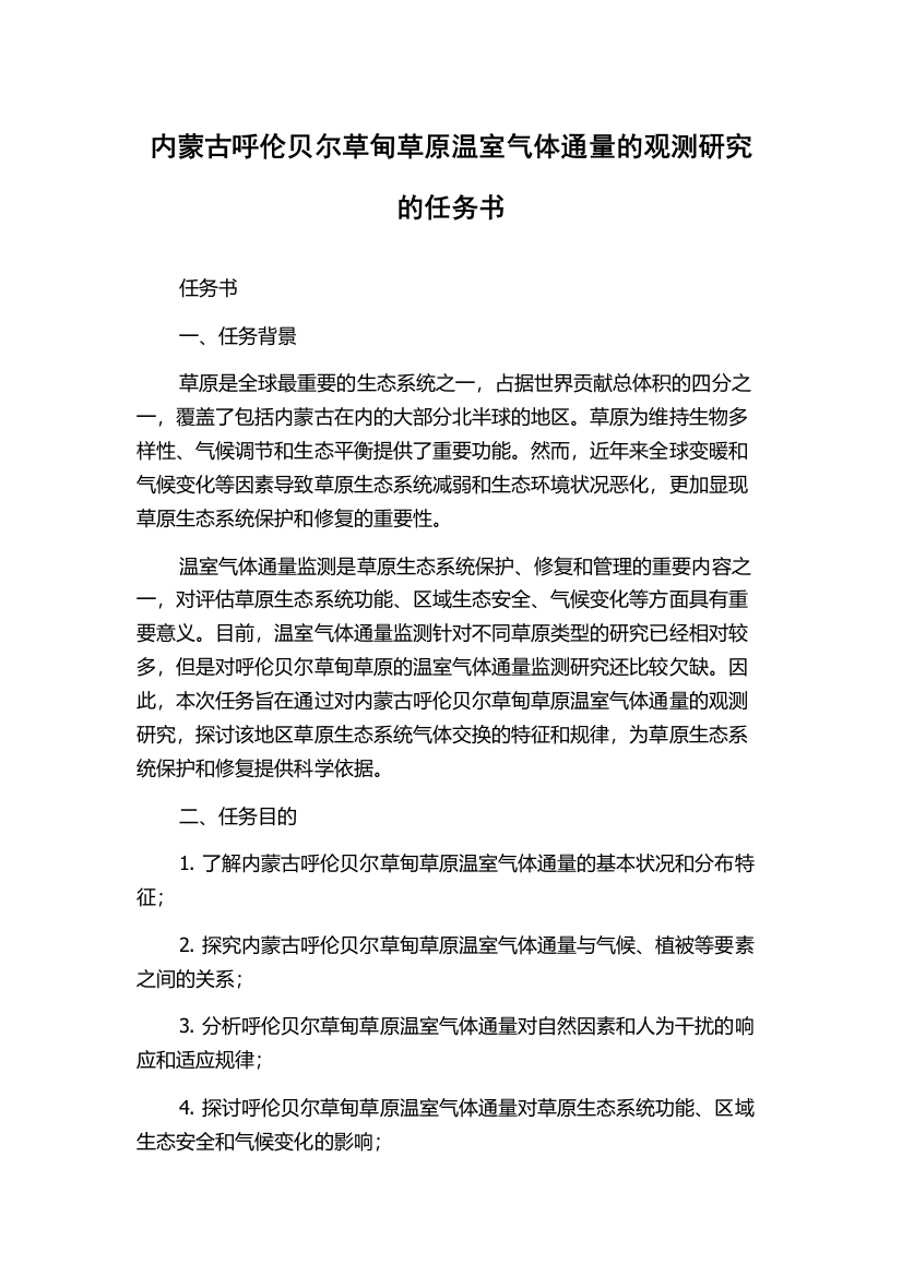 内蒙古呼伦贝尔草甸草原温室气体通量的观测研究的任务书