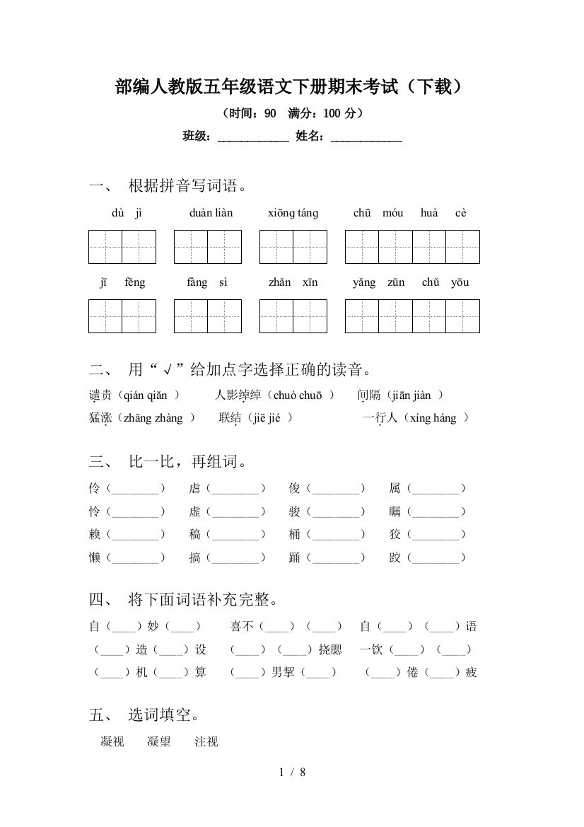 部编人教版五年级语文下册期末考试(下载)