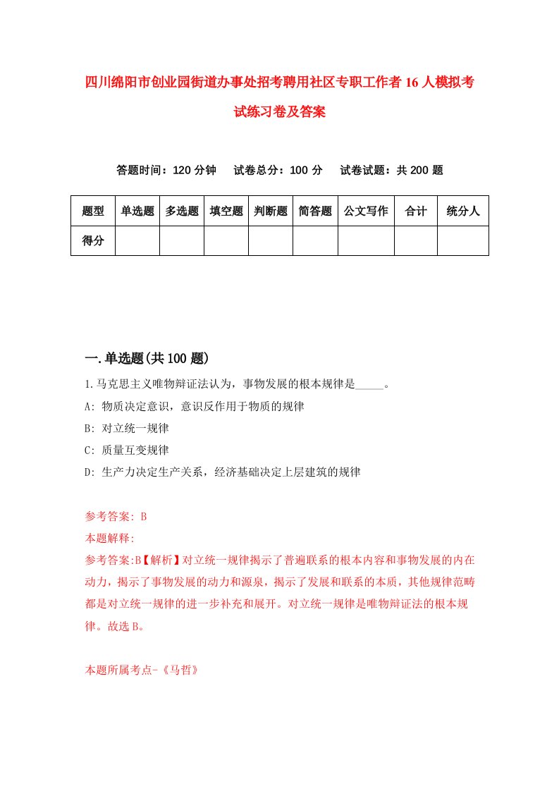 四川绵阳市创业园街道办事处招考聘用社区专职工作者16人模拟考试练习卷及答案第5版