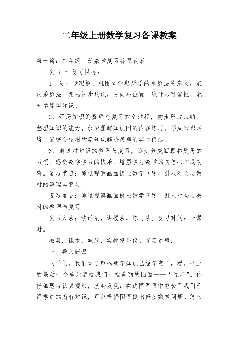 二年级上册数学复习备课教案