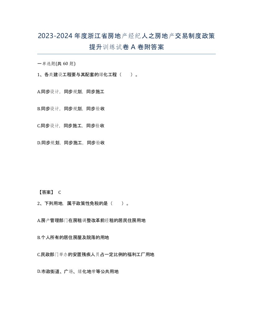 2023-2024年度浙江省房地产经纪人之房地产交易制度政策提升训练试卷A卷附答案