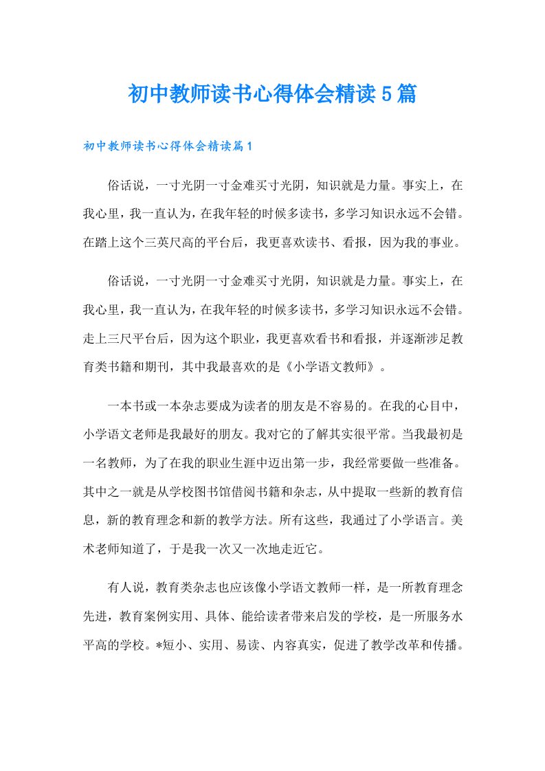 初中教师读书心得体会精读5篇