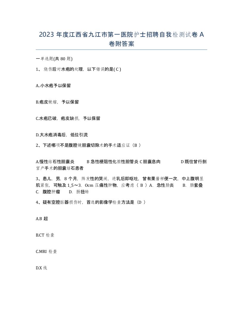 2023年度江西省九江市第一医院护士招聘自我检测试卷A卷附答案