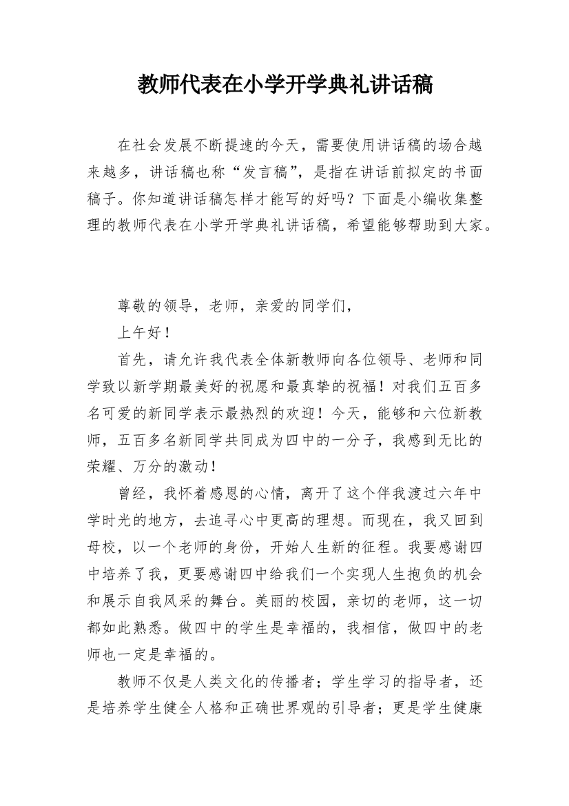 教师代表在小学开学典礼讲话稿