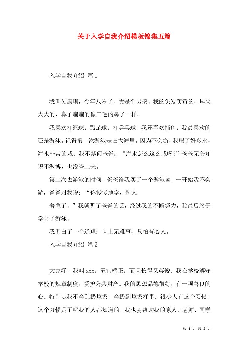 关于入学自我介绍模板锦集五篇