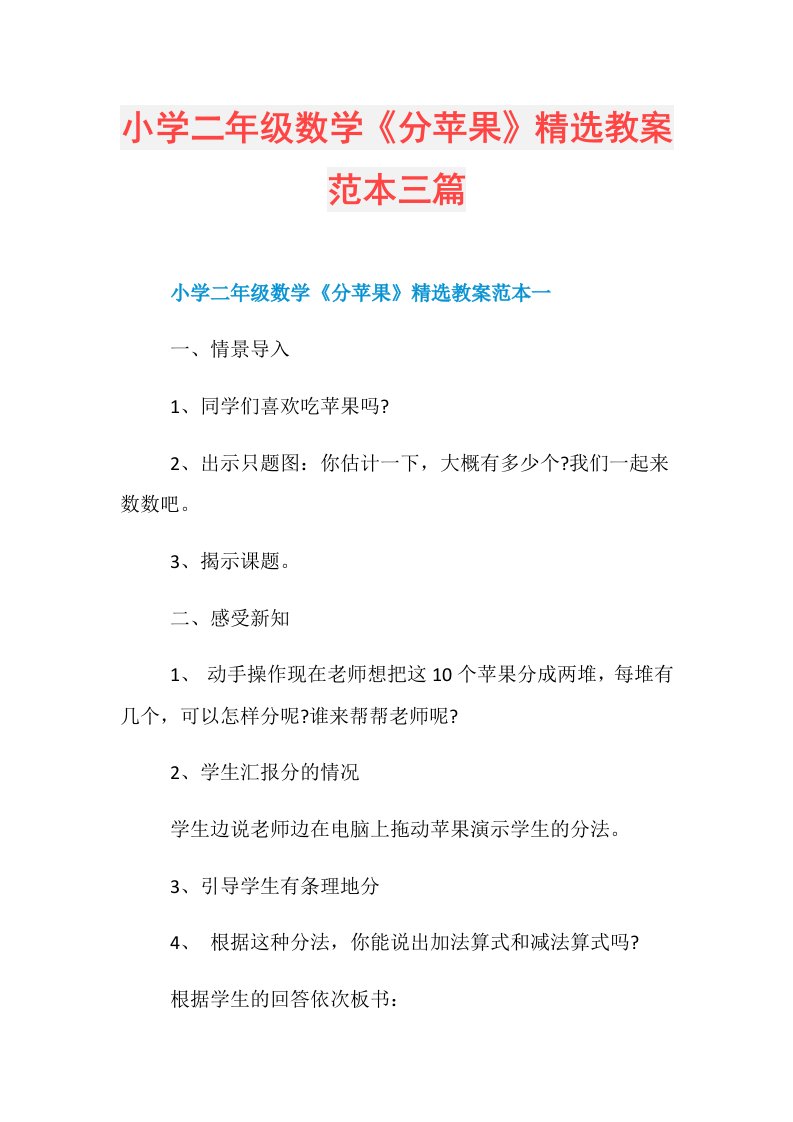 小学二年级数学《分苹果》精选教案范本三篇