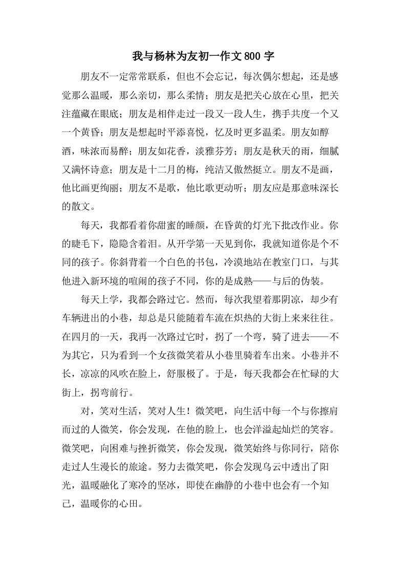 我与杨林为友初一作文800字