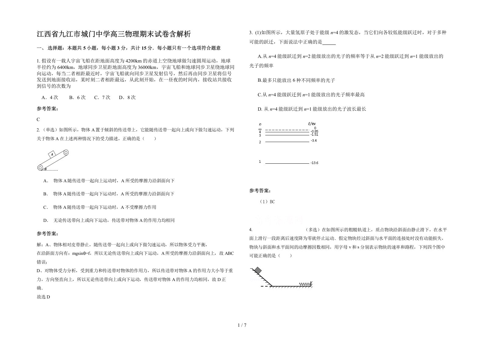 江西省九江市城门中学高三物理期末试卷含解析