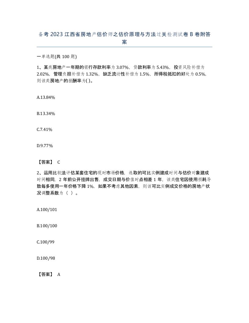 备考2023江西省房地产估价师之估价原理与方法过关检测试卷B卷附答案