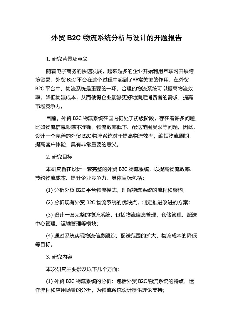 外贸B2C物流系统分析与设计的开题报告