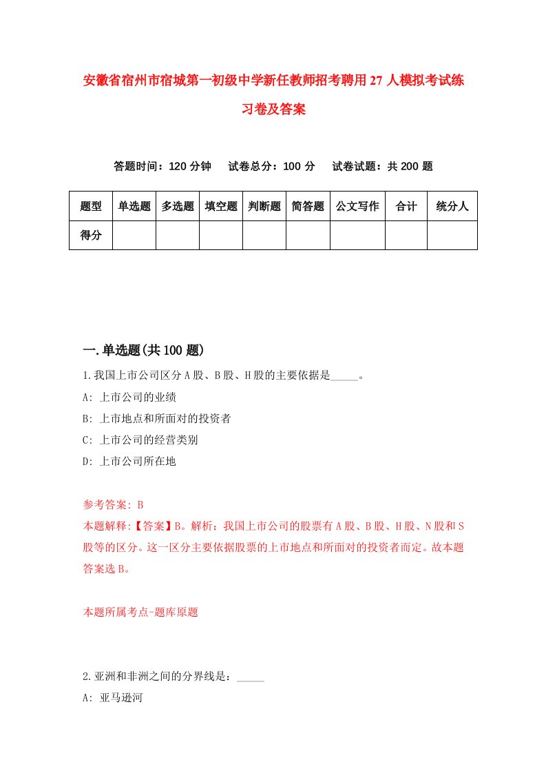 安徽省宿州市宿城第一初级中学新任教师招考聘用27人模拟考试练习卷及答案第1卷