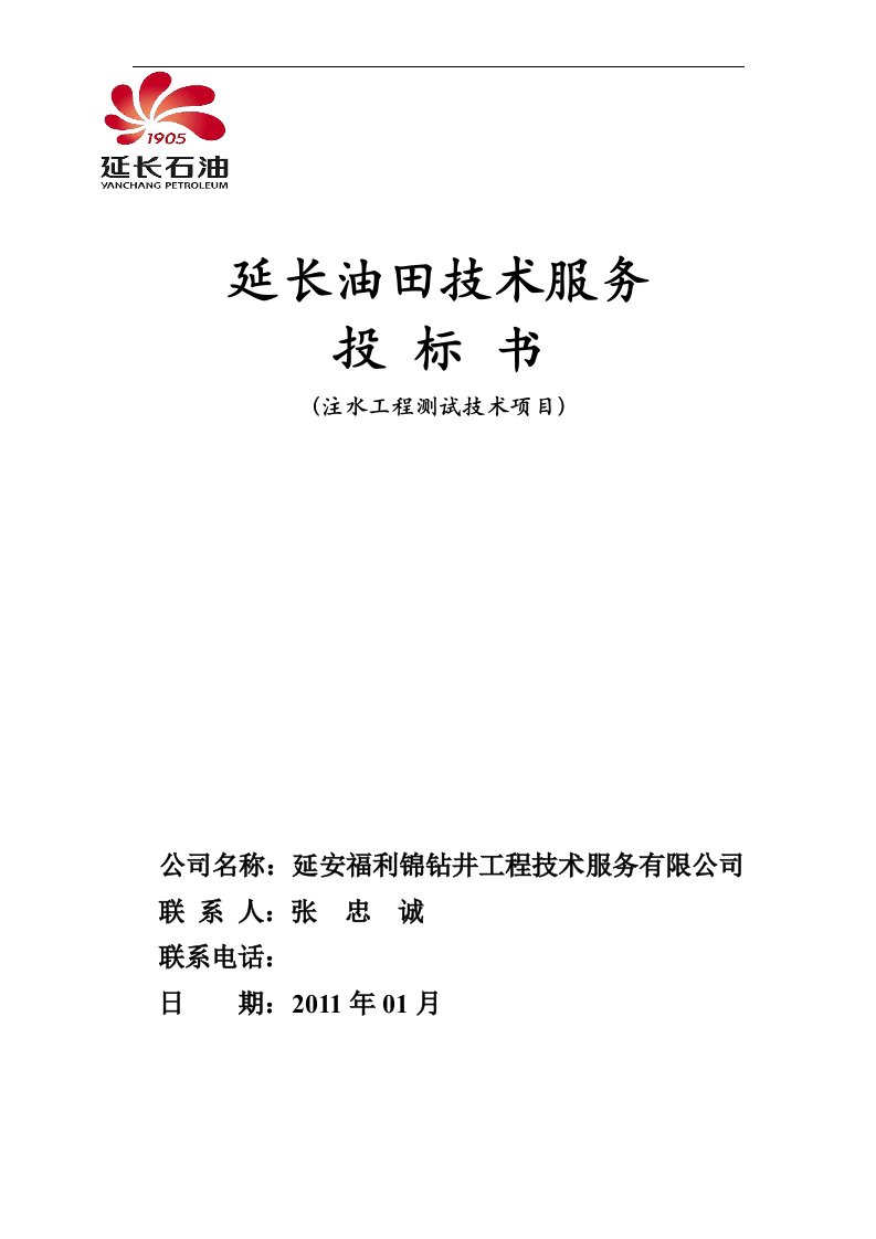 福利锦公司油水井测试投标书