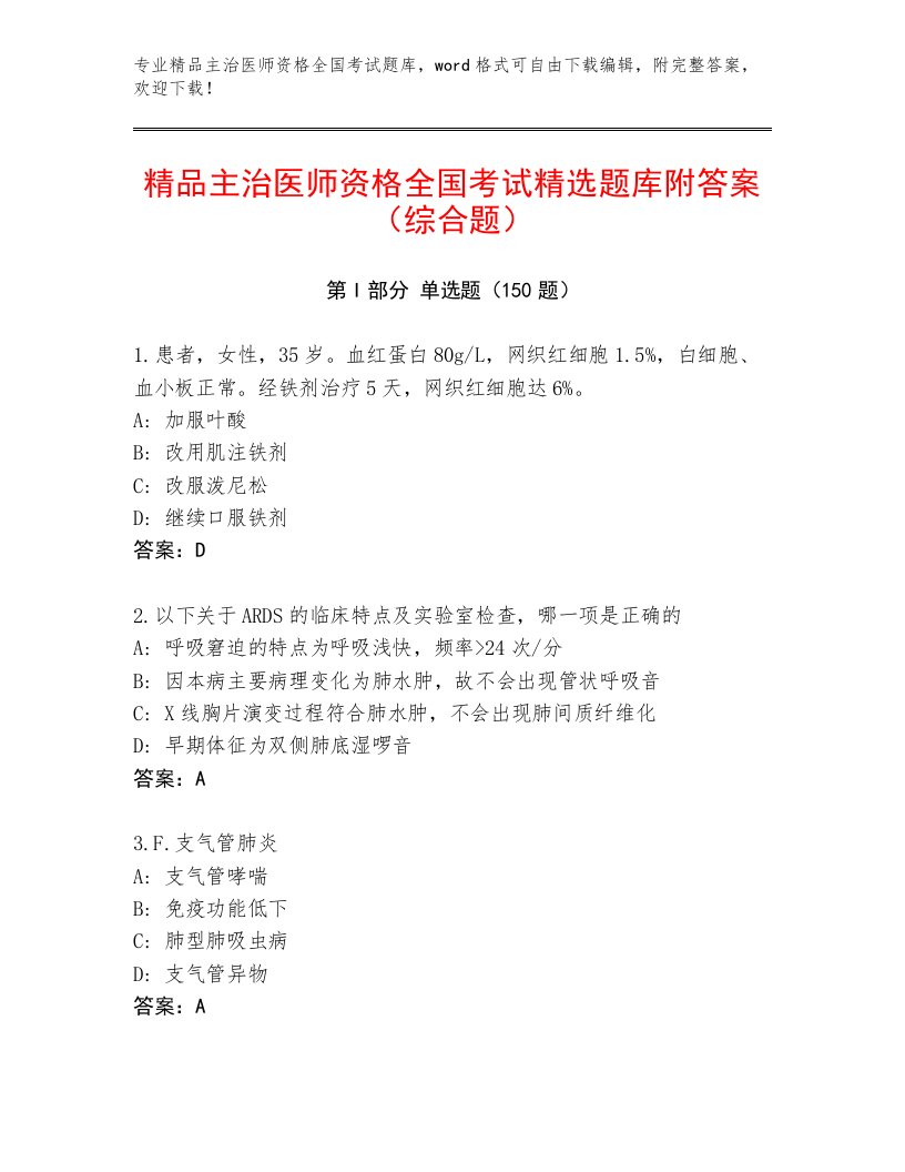 2022—2023年主治医师资格全国考试优选题库含答案AB卷