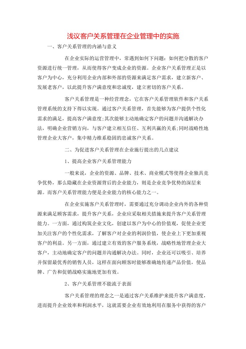 精选浅议客户关系管理在企业管理中的实施