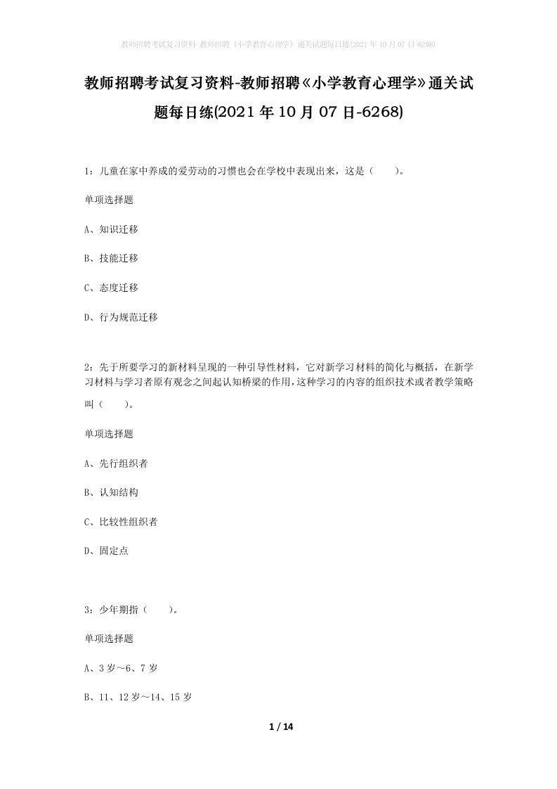 教师招聘考试复习资料-教师招聘小学教育心理学通关试题每日练2021年10月07日-6268