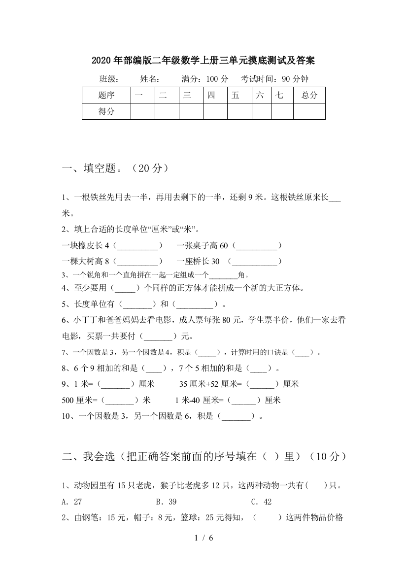 2020年部编版二年级数学上册三单元摸底测试及答案