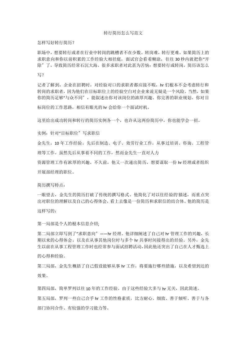 转行简历怎么写范文