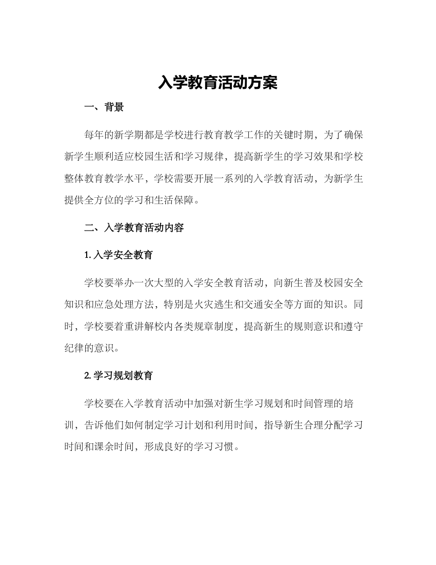 入学教育活动方案