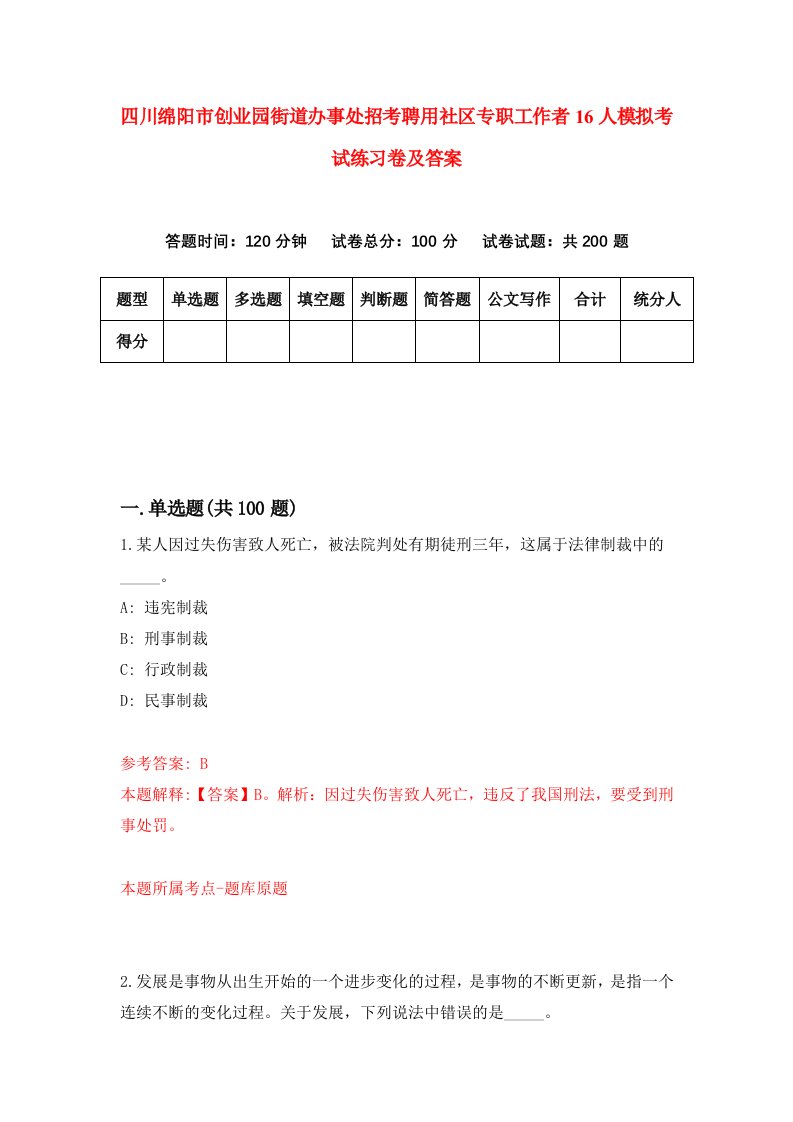 四川绵阳市创业园街道办事处招考聘用社区专职工作者16人模拟考试练习卷及答案第0次