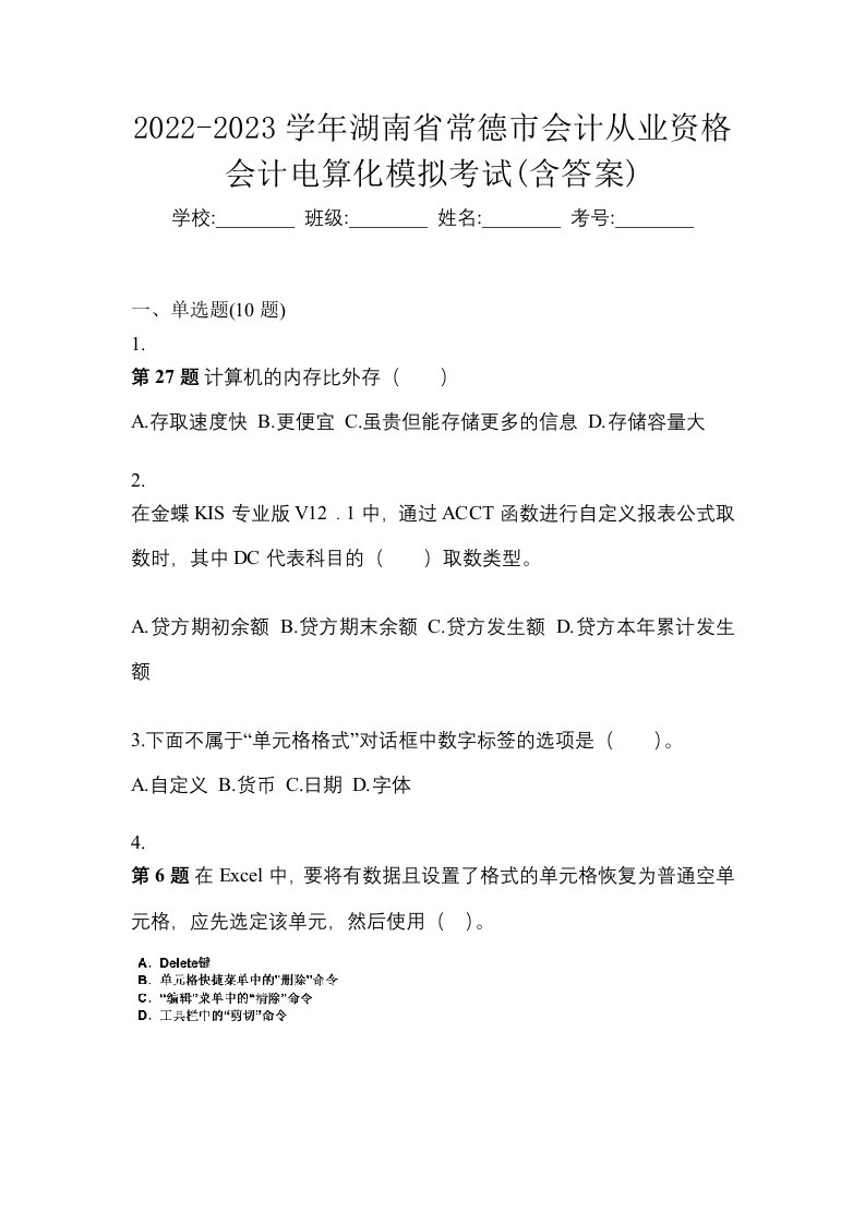 2022-2023学年湖南省常德市会计从业资格会计电算化模拟考试含答案