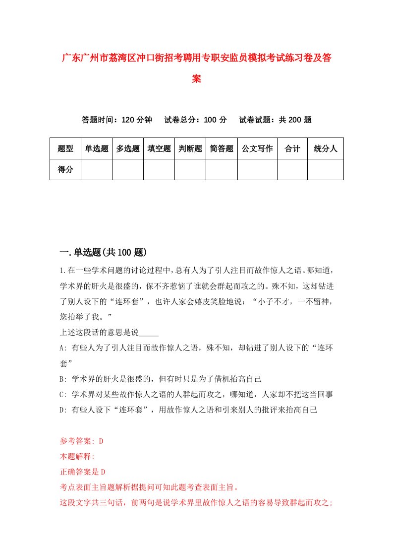 广东广州市荔湾区冲口街招考聘用专职安监员模拟考试练习卷及答案第5套