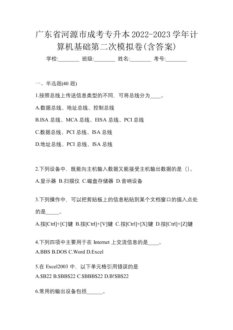 广东省河源市成考专升本2022-2023学年计算机基础第二次模拟卷含答案