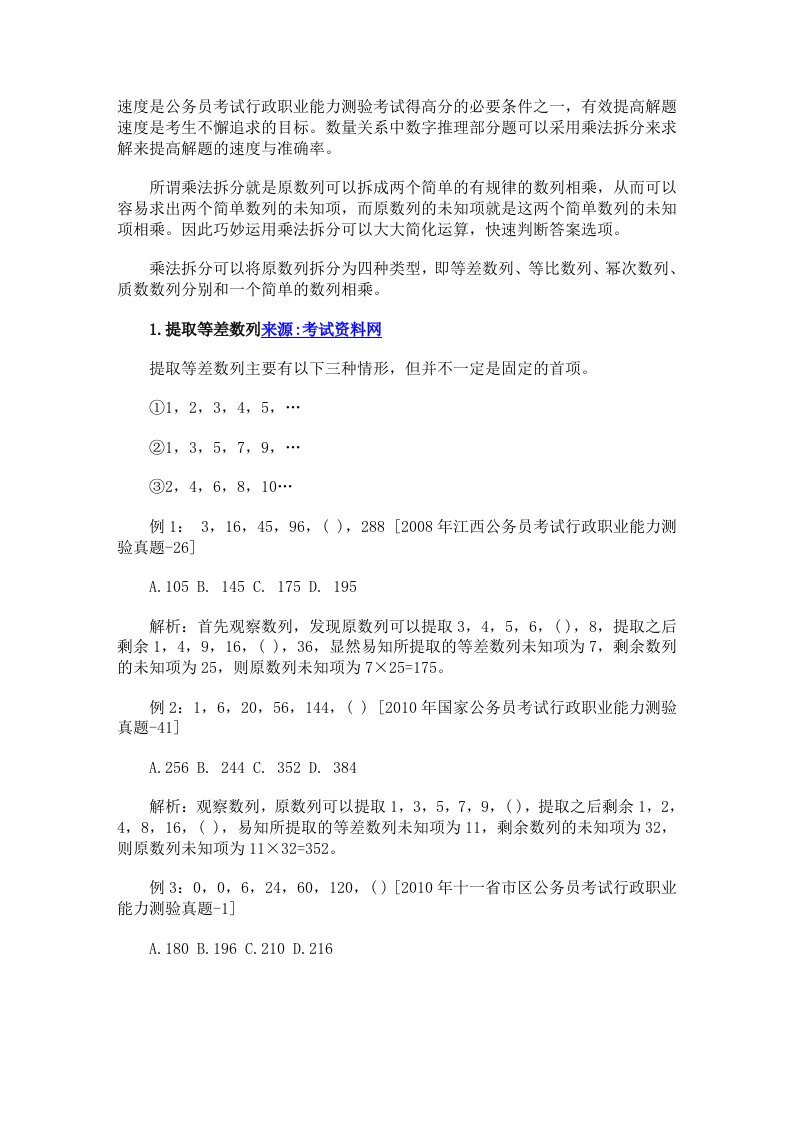 公务员考试行测数字推理题乘法拆分法巧解