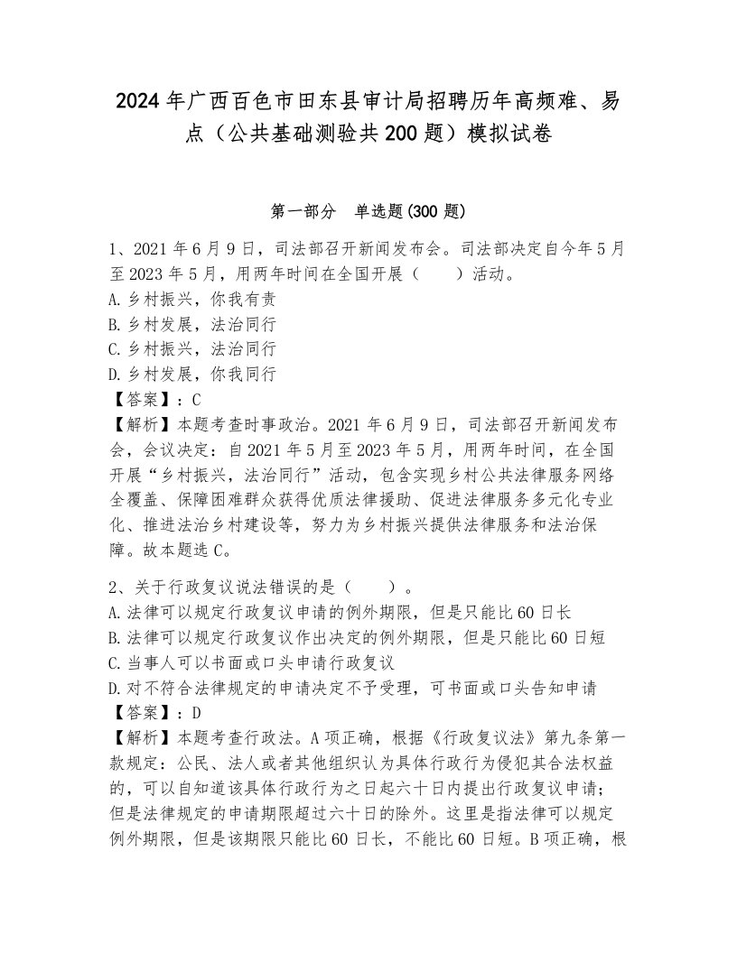 2024年广西百色市田东县审计局招聘历年高频难、易点（公共基础测验共200题）模拟试卷附参考答案（轻巧夺冠）