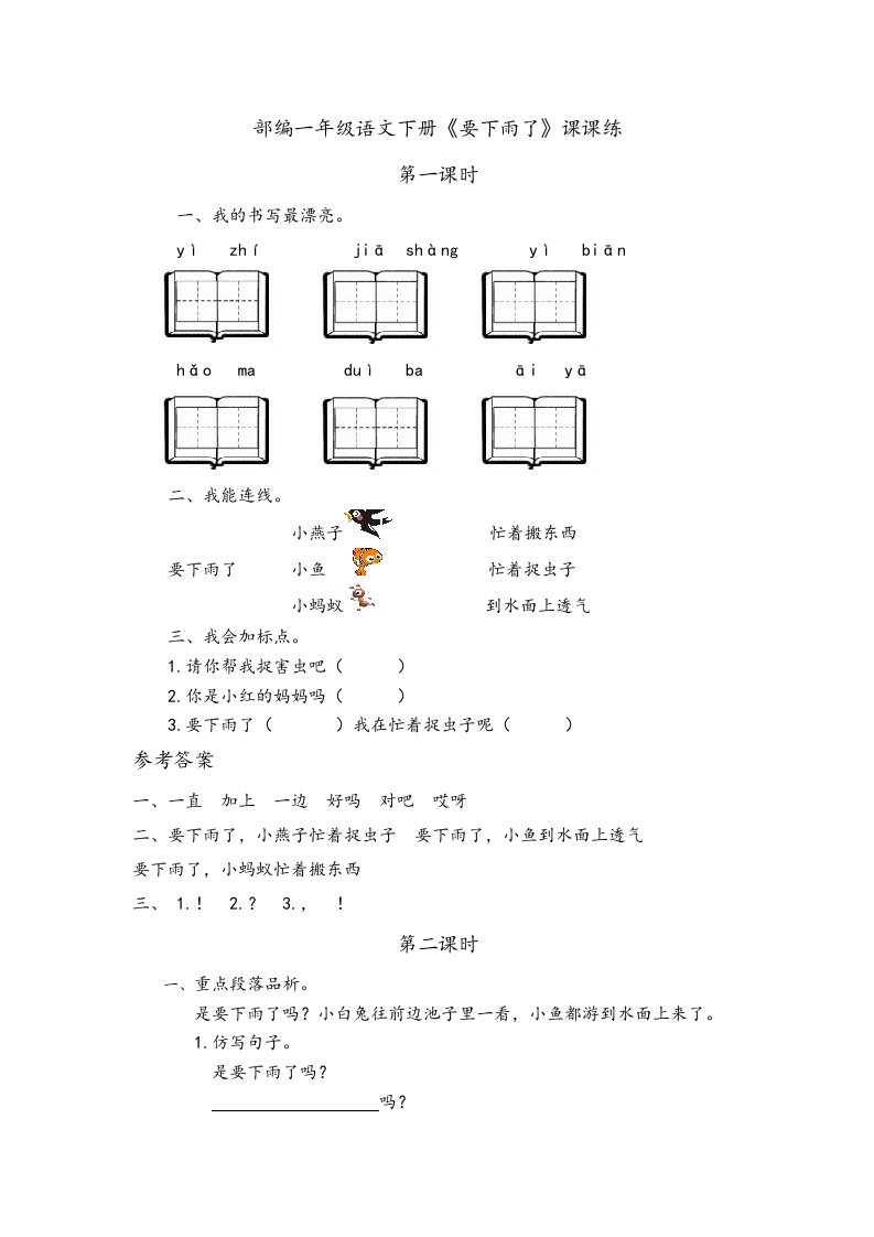 部编一年级语文下册《要下雨了》课课练