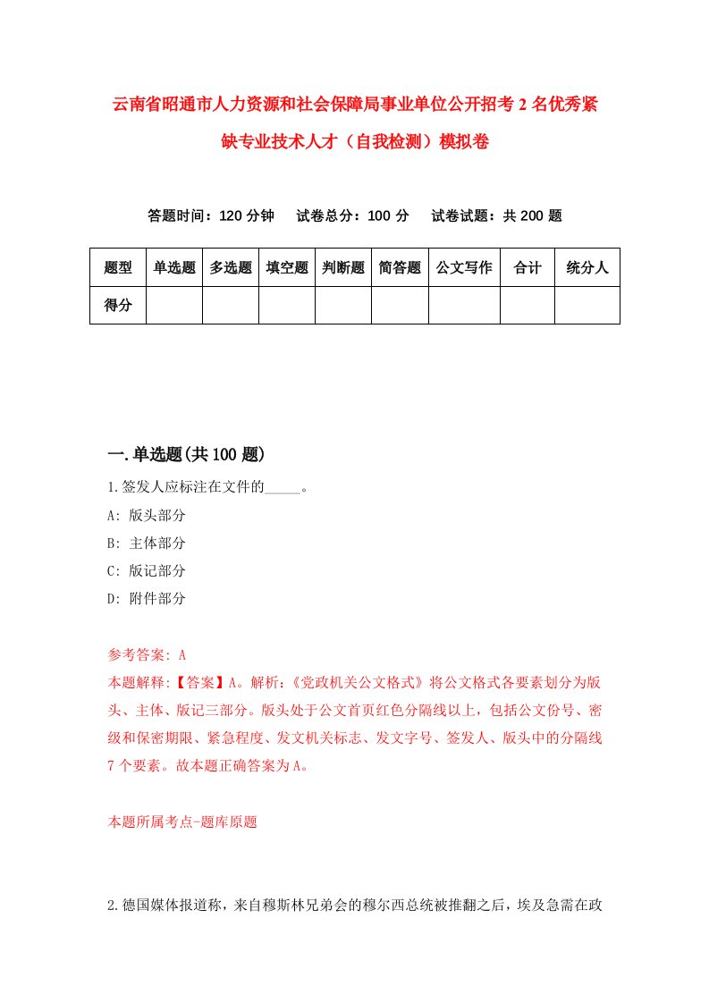 云南省昭通市人力资源和社会保障局事业单位公开招考2名优秀紧缺专业技术人才自我检测模拟卷6