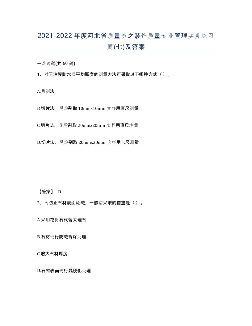 2021-2022年度河北省质量员之装饰质量专业管理实务练习题七及答案